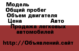  › Модель ­ Peugeot Partner › Общий пробег ­ 288 000 › Объем двигателя ­ 1 › Цена ­ 150 000 -  Авто » Продажа легковых автомобилей   